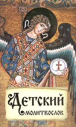 Книга Детский молитвослов Первая книжка молитв для детей и взрослых (м) ()