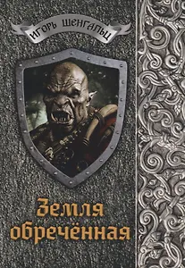 Земля обреченная