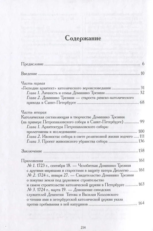 Книга Доминико Трезини. Новые грани биографии и творчества (Александр Андреев) — 2
