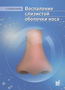 Воспаление слизистой оболочки носа