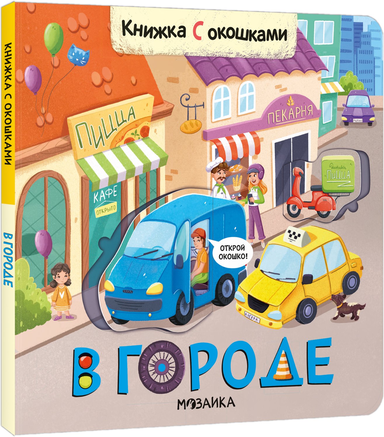 

Книжки с окошками. В городе