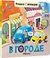 Книжки с окошками. В городе — 2963568 — 1