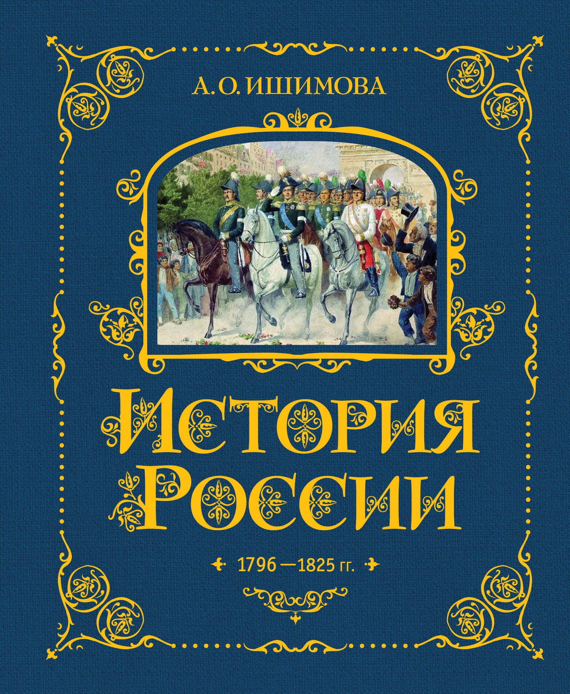 

История России. 1796-1825 г.