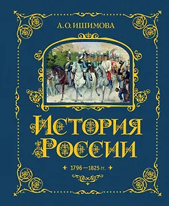 История России. 1796-1825 г.