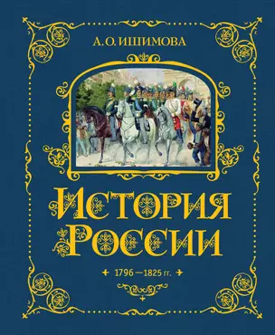 История России. 1796-1825 г. — 2922465 — 1