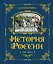 История России. 1796-1825 г. — 2922465 — 1