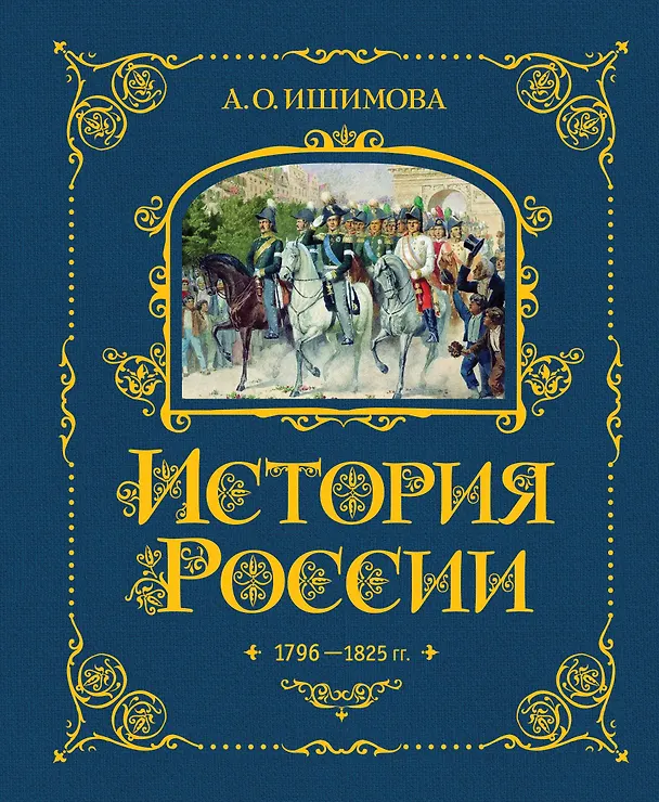 Книга История России. 1796-1825 г. (Александра Ишимова) — 1