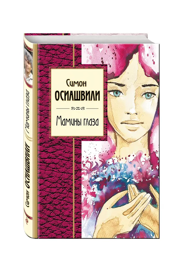 Книга Мамины глаза (Симон Осиашвили) — 4