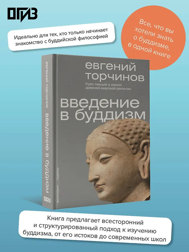 Книга Введение в буддизм (Евгений Торчинов) — 5