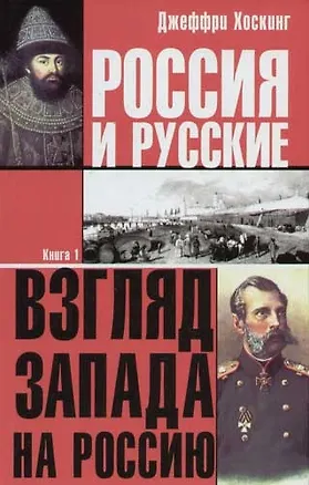 Книга Россия и русские Взгляд Запада на Россию 1т (Хоскинг)