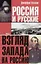 Россия и русские Взгляд Запада на Россию 1т — 1878502 — 1