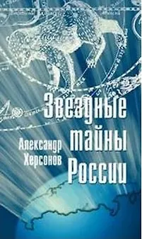Книга Звездные тайны России. Херсонов А. (Клуб 36,6) ()