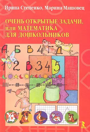 Очень открытые задачи, или Математика для дошкольника. — 2308169 — 1