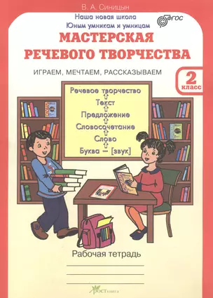 Мастерская речевого творчества. Рабочая тетрадь 2 кл. Играем, мечтаем, рассказываем. (ФГОС) — 2388913 — 1