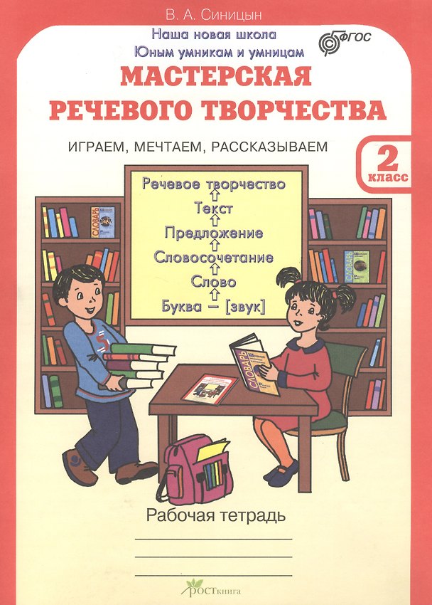 Книга Мастерская речевого творчества. Играем, мечтаем, рассказываем. 2 класс. Рабочая тетрадь. ФГОС (Вячеслав Синицын) — 1
