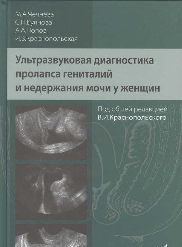 Книга Ультразвуковая диагностика пролапса гениталий и недержания мочи у женщин (Марина Чечнева) — 1