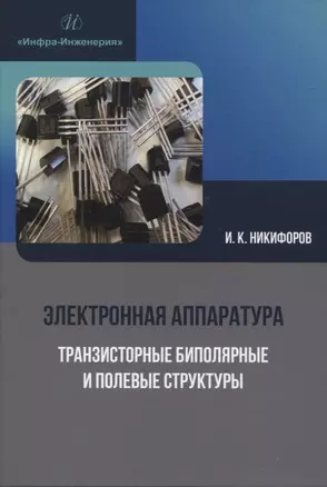 Электронная аппаратура. Транзисторные биполярные и полевые структуры — 2949735 — 1