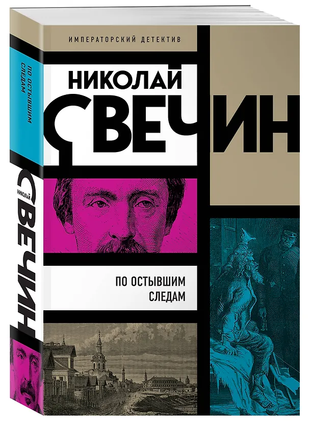 Книга По остывшим следам (Николай Свечин) — 4