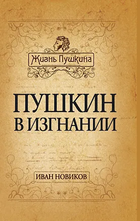 Книга Пушкин в изгнании (Иван Новиков)