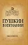 Пушкин в изгнании — 2312038 — 1