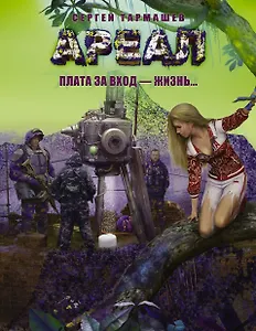 Ареал. Плата за вход - жизнь