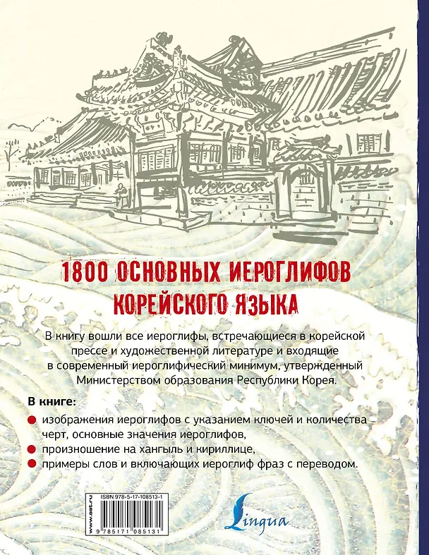 Книга 1800 основных иероглифов корейского языка (Ирина Касаткина) — 2
