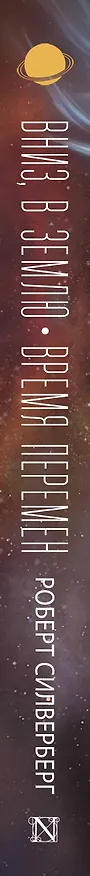 Книга Вниз, в землю. Время перемен (Роберт Силверберг) — 3