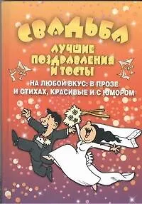 Книга Свадьба.Лучшие поздравления (Александр Матанцев)