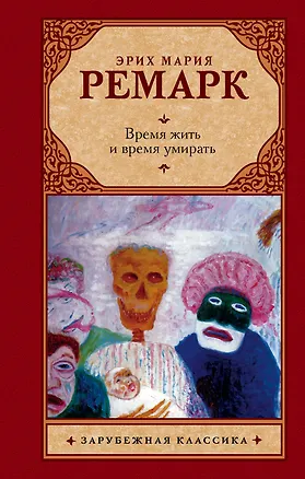 Книга Время жить и время умирать: роман (Эрих Мария Ремарк)