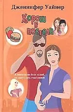 Хорош в постели