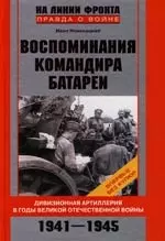 Воспоминания командира батареи Дивизионная артиллерия в годы Великой Отеч Войны — 2117049 — 1