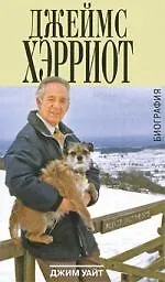 Книга Джеймс Хэрриот : биография (Джим Уайт)