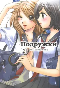 Подружки. Том 2 (Girl Friends). Манга