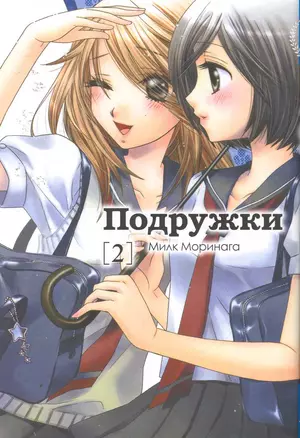 Подружки. Том 2 (Girl Friends). Манга — 2254795 — 1