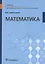 Математика. Учебник — 2576316 — 1
