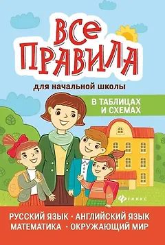 Все правила для начальной шк.в табл.и схемах       .