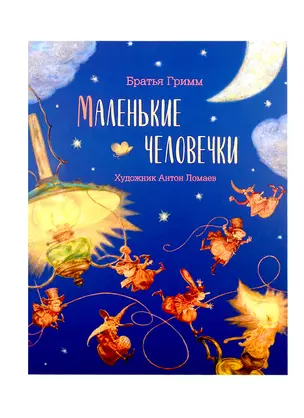 Маленькие человечки — 2788990 — 1