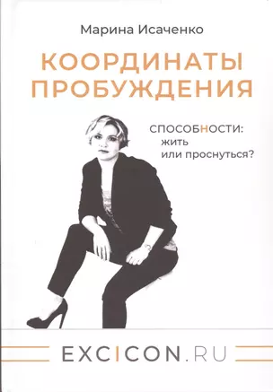 Координаты пробуждения: Способности жить или проснуться? — 2853372 — 1