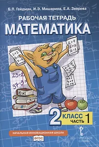 Рабочая тетрадь к учебнику Б.П. Гейдмана, И.Э. Мишариной, Е.А. Зверевой «Математика». 2 класс. В четырех частях. Часть 1