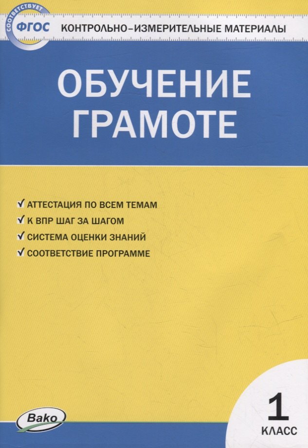 

Контрольно-измерительные материалы. Обучение грамоте. 1 класс