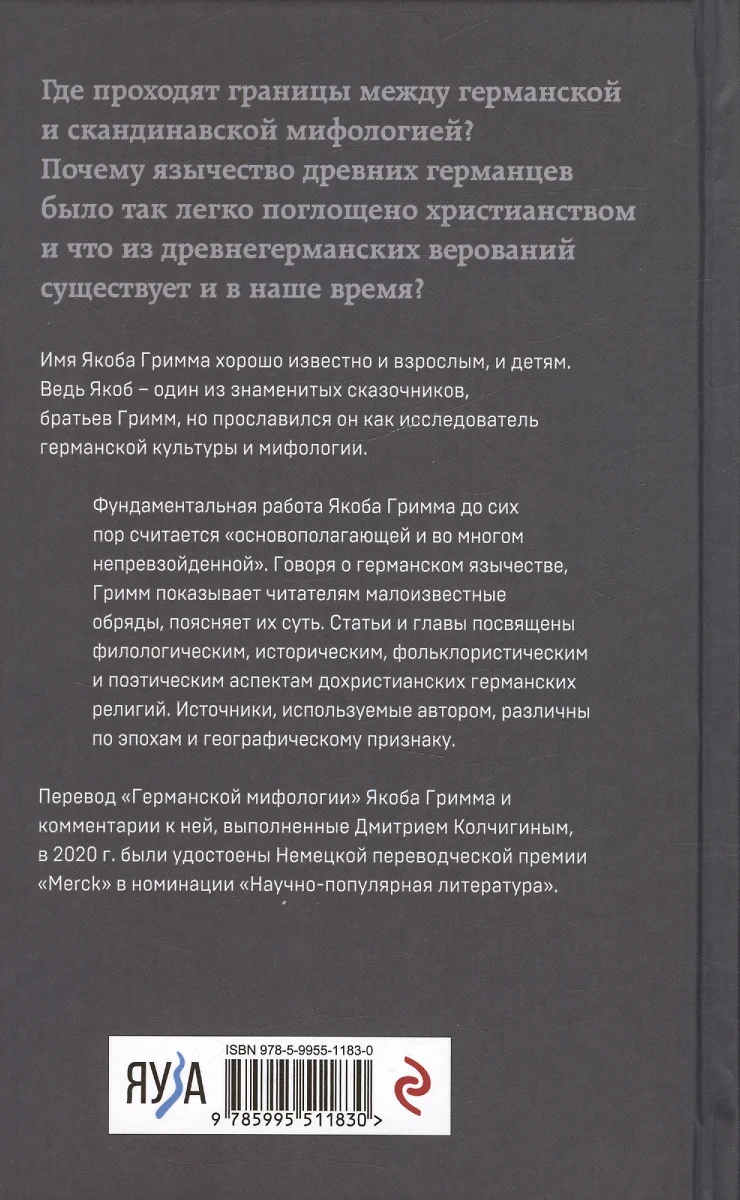 Германская мифология. Боги древних германцев (Якоб и Вильгельм Гримм) -  купить книгу с доставкой в интернет-магазине «Читай-город». ISBN:  978-5-9955-1183-0