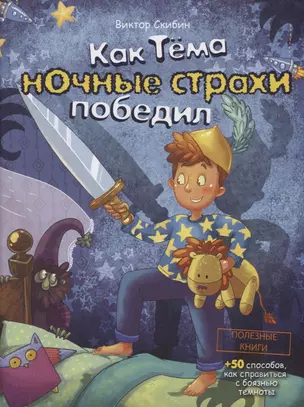 Как Тёма ночные страхи победил + 50 способов как справиться с боязнью темноты — 7775943 — 1