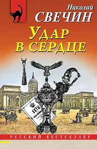 Удар в сердце
