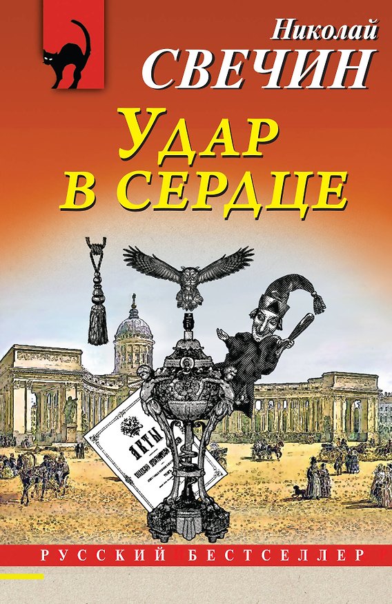 Книга Удар в сердце (Николай Свечин) — 1