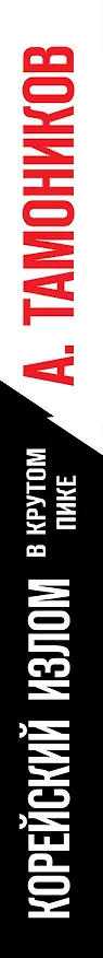 Книга Корейский излом. В крутом пике (Александр Тамоников) — 3