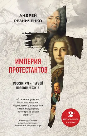 Книга Империя протестантов. Россия XVI – первой половины XIX вв. Второе, дополненное, издание (Андрей Резниченко)