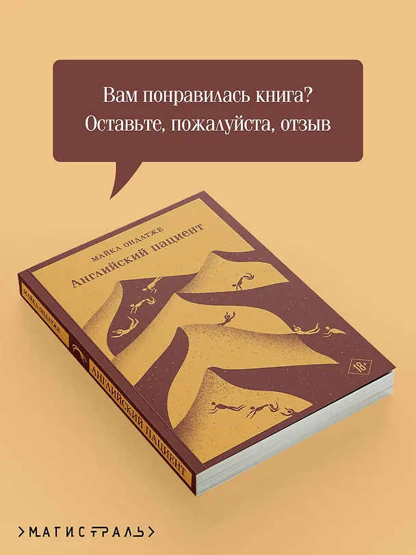 Книга Английский пациент (Майкл Ондатже) — 12