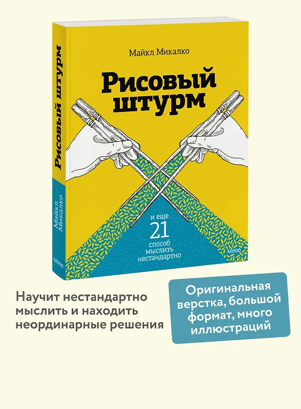 Книга Рисовый штурм и еще 21 способ мыслить нестандартно (Майкл Микалко) — 6