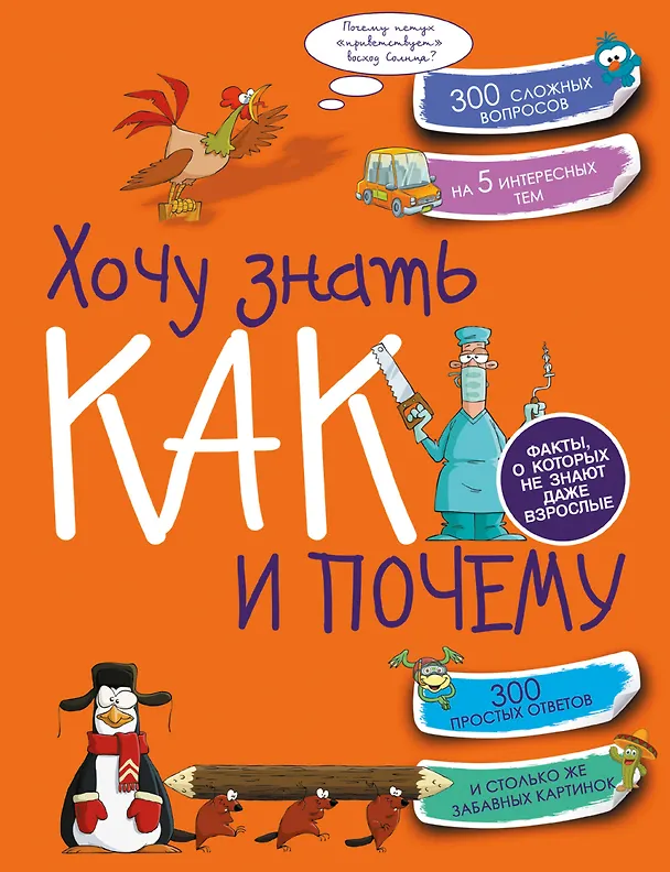 Книга Хочу знать как и почему (Андрей Мерников) — 1