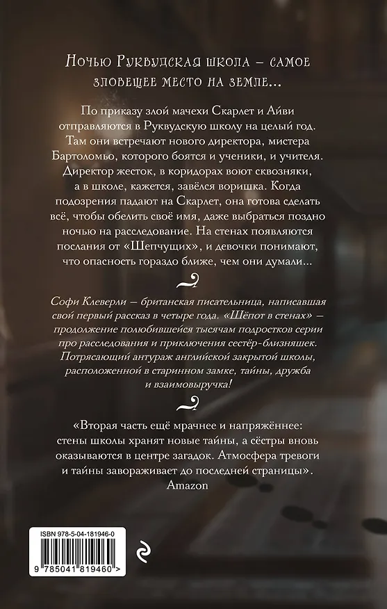 Книга Шепот в стенах (#2) (Новое оформление) (Софи Клеверли) — 2